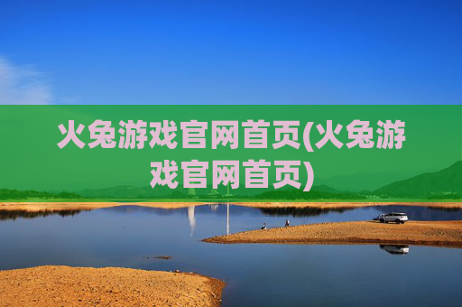 火兔游戏官网首页(火兔游戏官网首页)