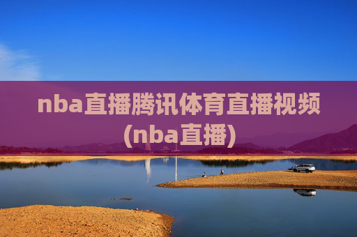 nba直播腾讯体育直播视频(nba直播)