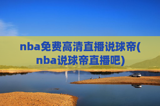 nba免费高清直播说球帝(nba说球帝直播吧)