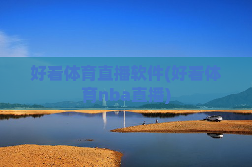 好看体育直播软件(好看体育nba直播)
