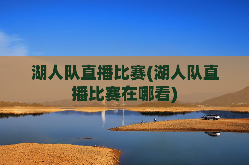 湖人队直播比赛(湖人队直播比赛在哪看)