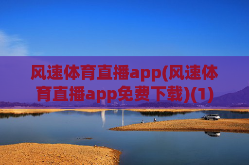 风速体育直播app(风速体育直播app免费下载)(1)