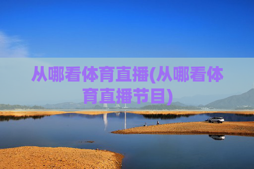 从哪看体育直播(从哪看体育直播节目)