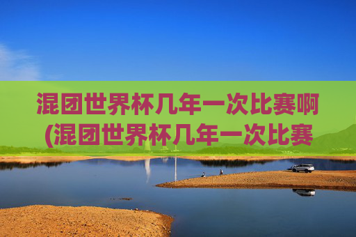混团世界杯几年一次比赛啊(混团世界杯几年一次比赛啊)
