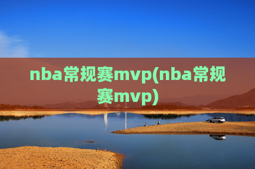 nba常规赛mvp(nba常规赛mvp)