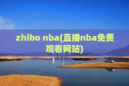 zhibo nba(直播nba免费观看网站)