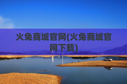 火兔商城官网(火兔商城官网下载)