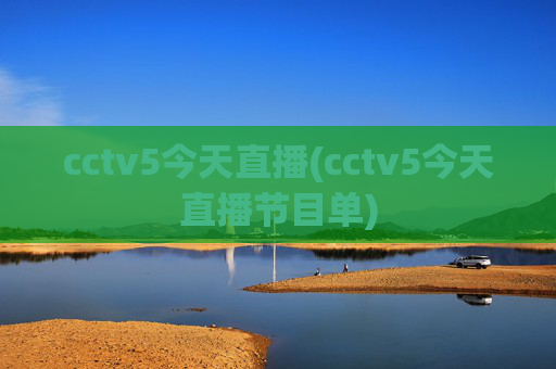 cctv5今天直播(cctv5今天直播节目单)