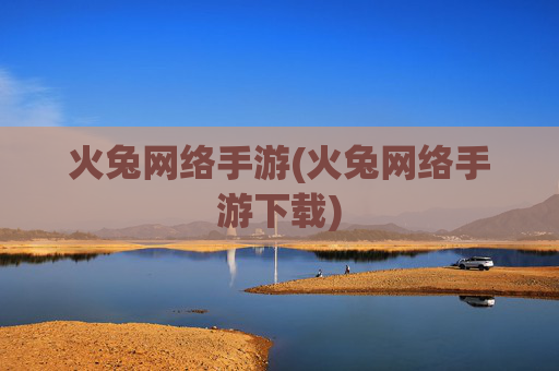火兔网络手游(火兔网络手游下载)