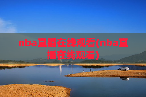 nba直播在线观看(nba直播在线观看)