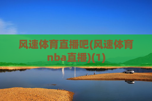 风速体育直播吧(风速体育nba直播)(1)