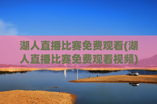 湖人直播比赛免费观看(湖人直播比赛免费观看视频)