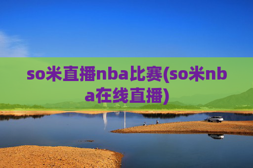 so米直播nba比赛(so米nba在线直播)