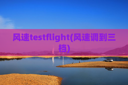 风速testflight(风速调到三档)