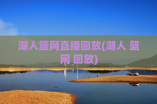湖人篮网直播回放(湖人 篮网 回放)