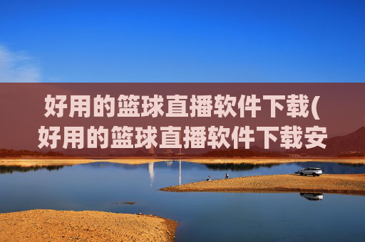 好用的篮球直播软件下载(好用的篮球直播软件下载安装)
