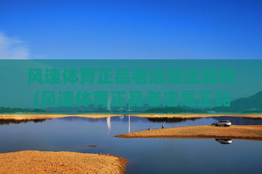 风速体育正品老店是正品吗(风速体育正品老店是正品吗)(1)