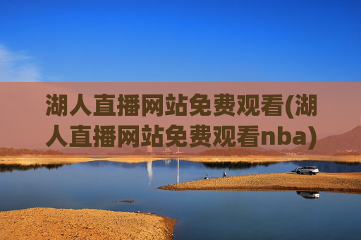 湖人直播网站免费观看(湖人直播网站免费观看nba)