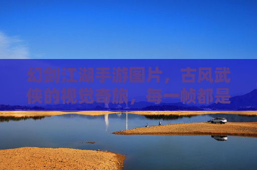 幻剑江湖手游图片，古风武侠的视觉奇旅，每一帧都是江湖的生动注脚，幻剑江湖手游，古风武侠的视觉奇旅，每一帧都是江湖的生动注脚