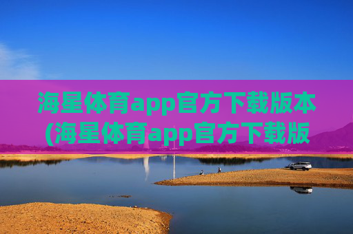 海星体育app官方下载版本(海星体育app官方下载版本大全)
