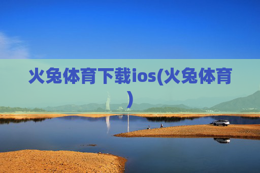 火兔体育下载ios(火兔体育)