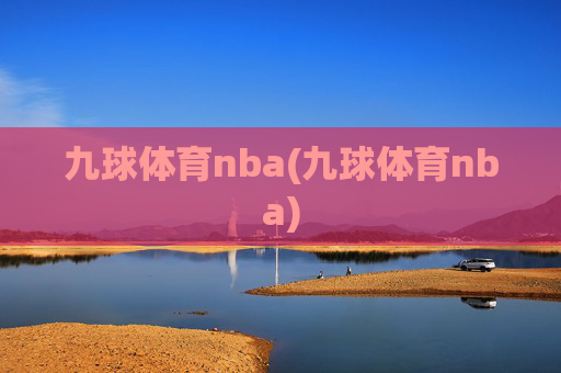 九球体育nba(九球体育nba)