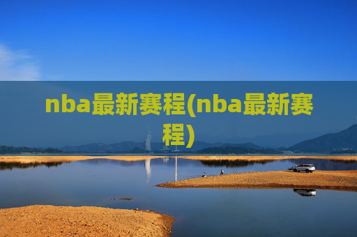 nba最新赛程(nba最新赛程)