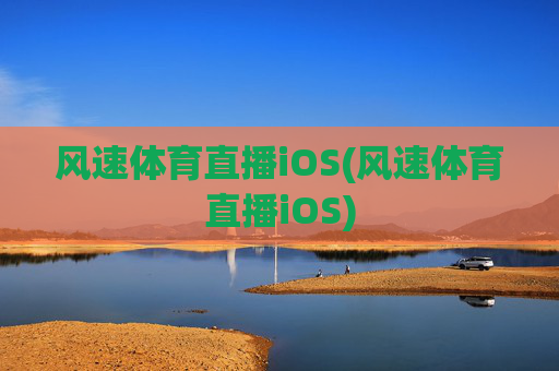 风速体育直播iOS(风速体育直播iOS)