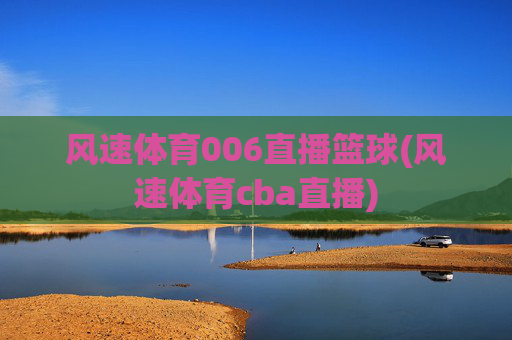 风速体育006直播篮球(风速体育cba直播)