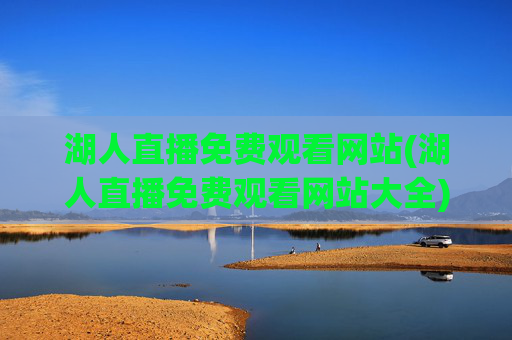 湖人直播免费观看网站(湖人直播免费观看网站大全)