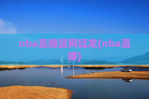 nba直播篮网猛龙(nba直播)