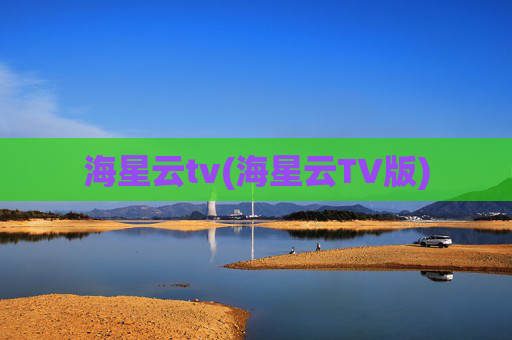 海星云tv(海星云TV版)