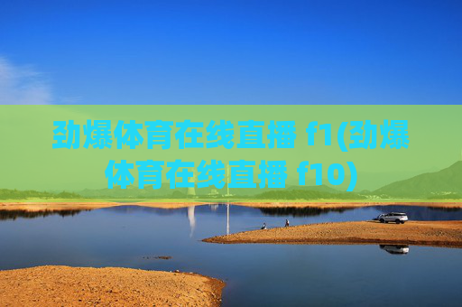 劲爆体育在线直播 f1(劲爆体育在线直播 f10)