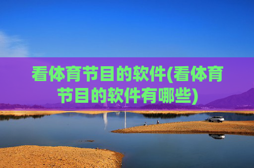 看体育节目的软件(看体育节目的软件有哪些)