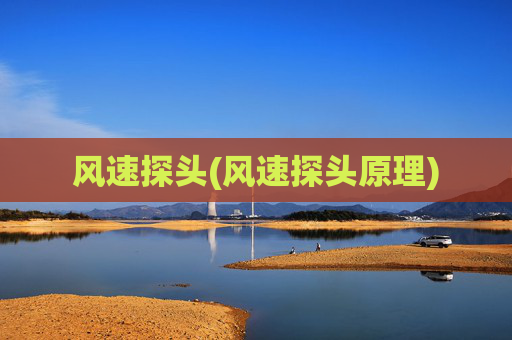风速探头(风速探头原理)