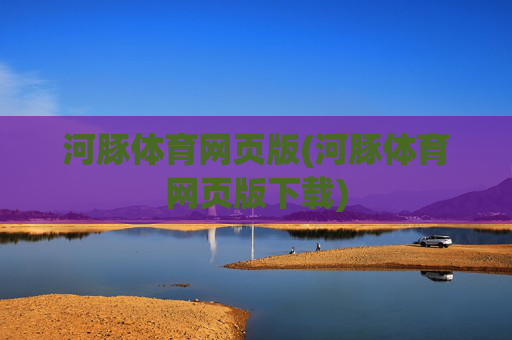 河豚体育网页版(河豚体育网页版下载)