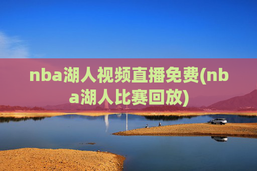 nba湖人视频直播免费(nba湖人比赛回放)