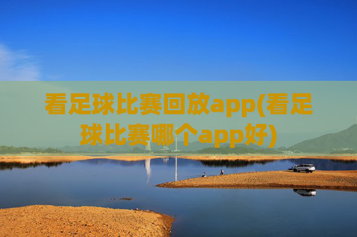 看足球比赛回放app(看足球比赛哪个app好)