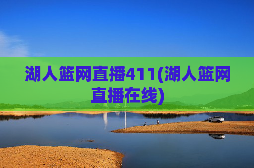 湖人篮网直播411(湖人篮网直播在线)