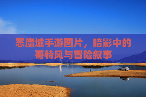 恶魔城手游图片,暗影中的哥特风与冒险叙事