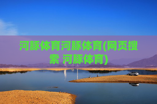 河豚体育河豚体育(网页搜索 河豚体育)