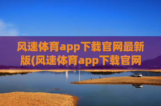 风速体育app下载官网最新版(风速体育app下载官网最新版苹果)