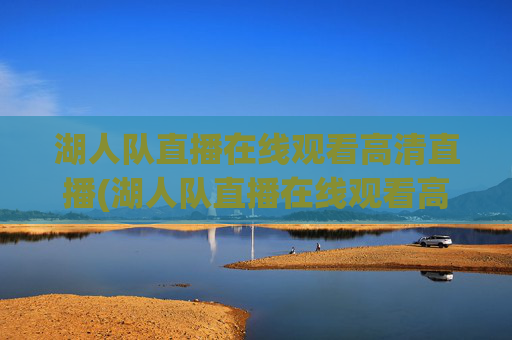 湖人队直播在线观看高清直播(湖人队直播在线观看高清直播免费)