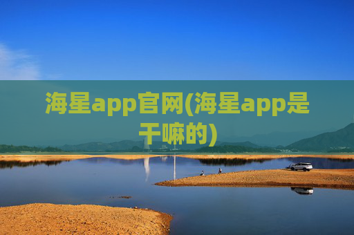 海星app官网(海星app是干嘛的)