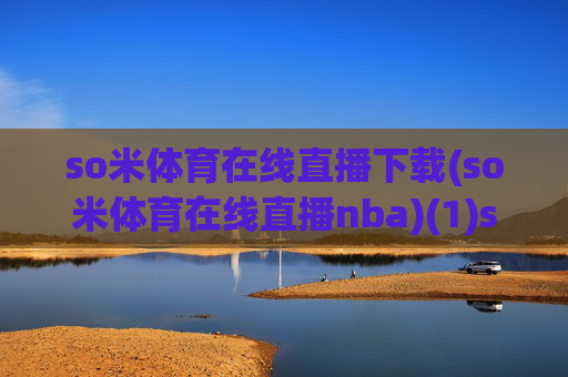 so米体育在线直播下载(so米体育在线直播nba)(1)so米体育在线直播下载(so米体育在线直播nba)
