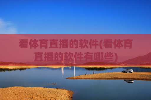 看体育直播的软件(看体育直播的软件有哪些)