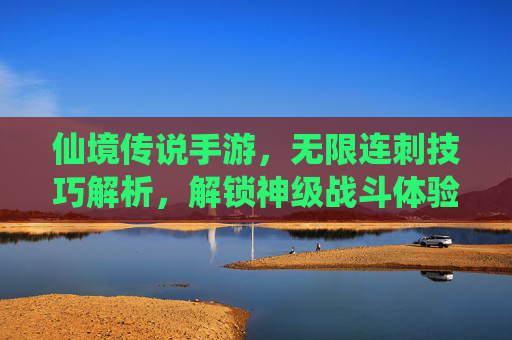 仙境传说手游,无限连刺技巧解析,解锁神级战斗体验