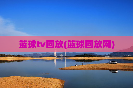 篮球tv回放(篮球回放网)