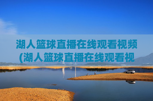 湖人篮球直播在线观看视频(湖人篮球直播在线观看视频高清)