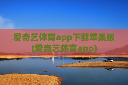 爱奇艺体育app下载苹果版(爱奇艺体育app)